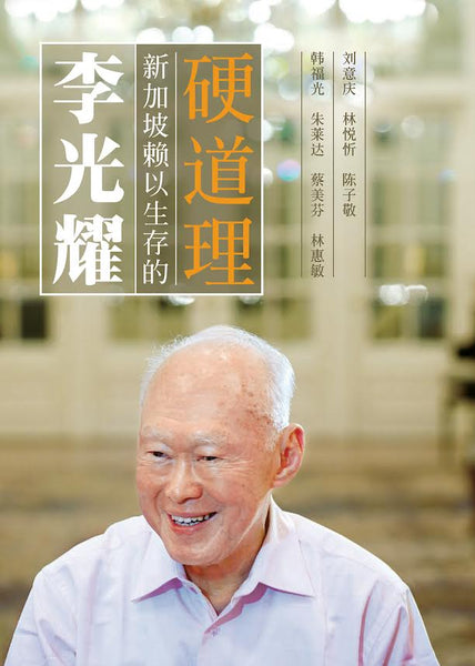 Lee Kuan Yew: Hard Truths To Keep Singapore Going 2nd edition (Chinese)