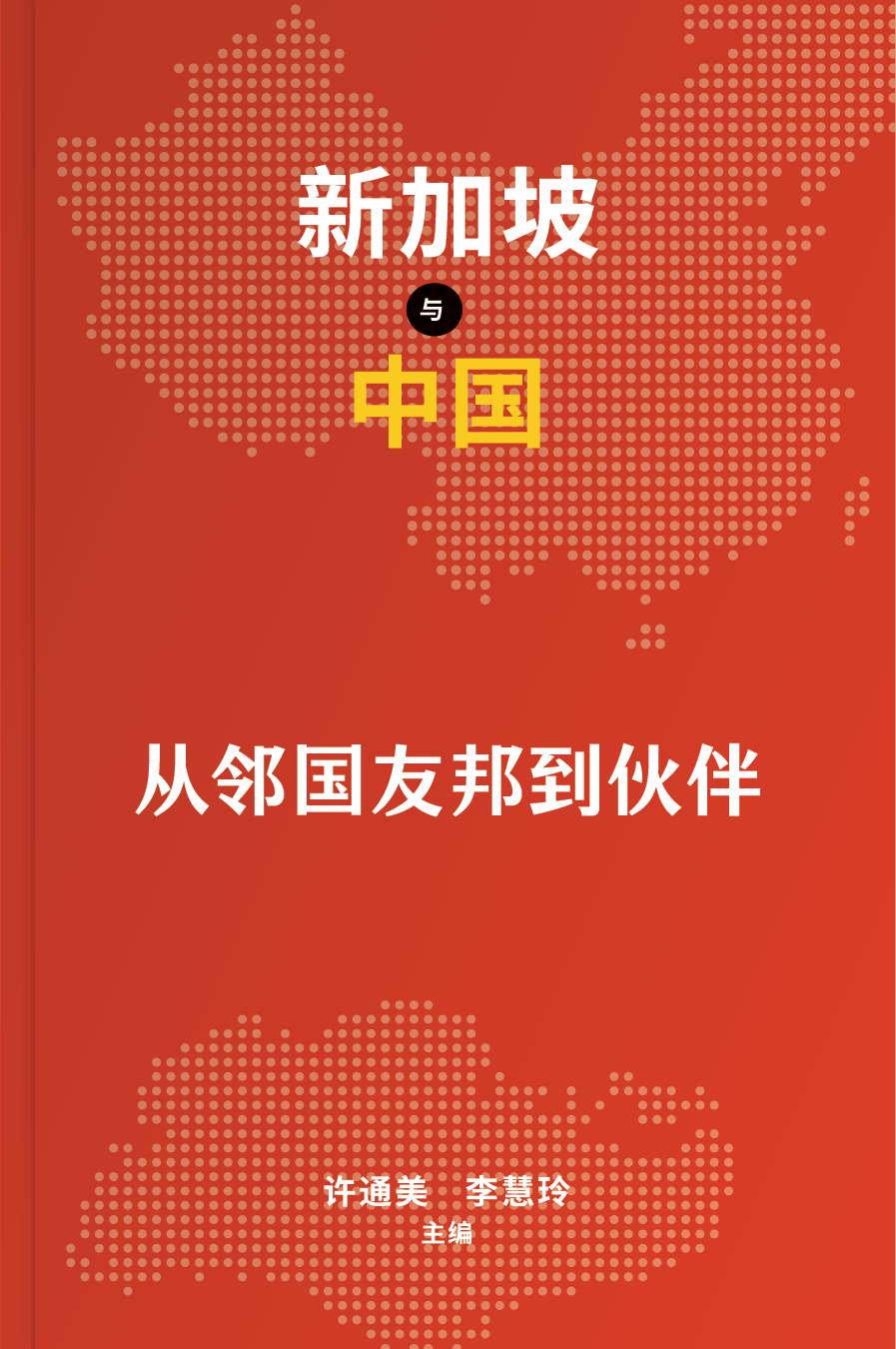 Singapore and China: Neighbours to Friends, Friends to Partners Slipcase 2-Book Box Set