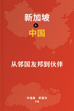 Singapore and China: Neighbours to Friends, Friends to Partners Slipcase 2-Book Box Set