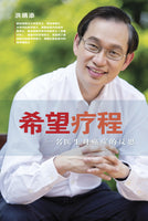 Hope & Healing: A Doctor's Reflections on Cancer (Chinese)