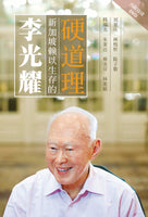 Lee Kuan Yew: Hard Truths To Keep Singapore Going (Chinese)