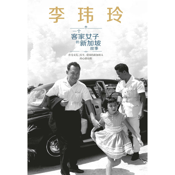 A Hakka Woman's Singapore Stories (Chinese)