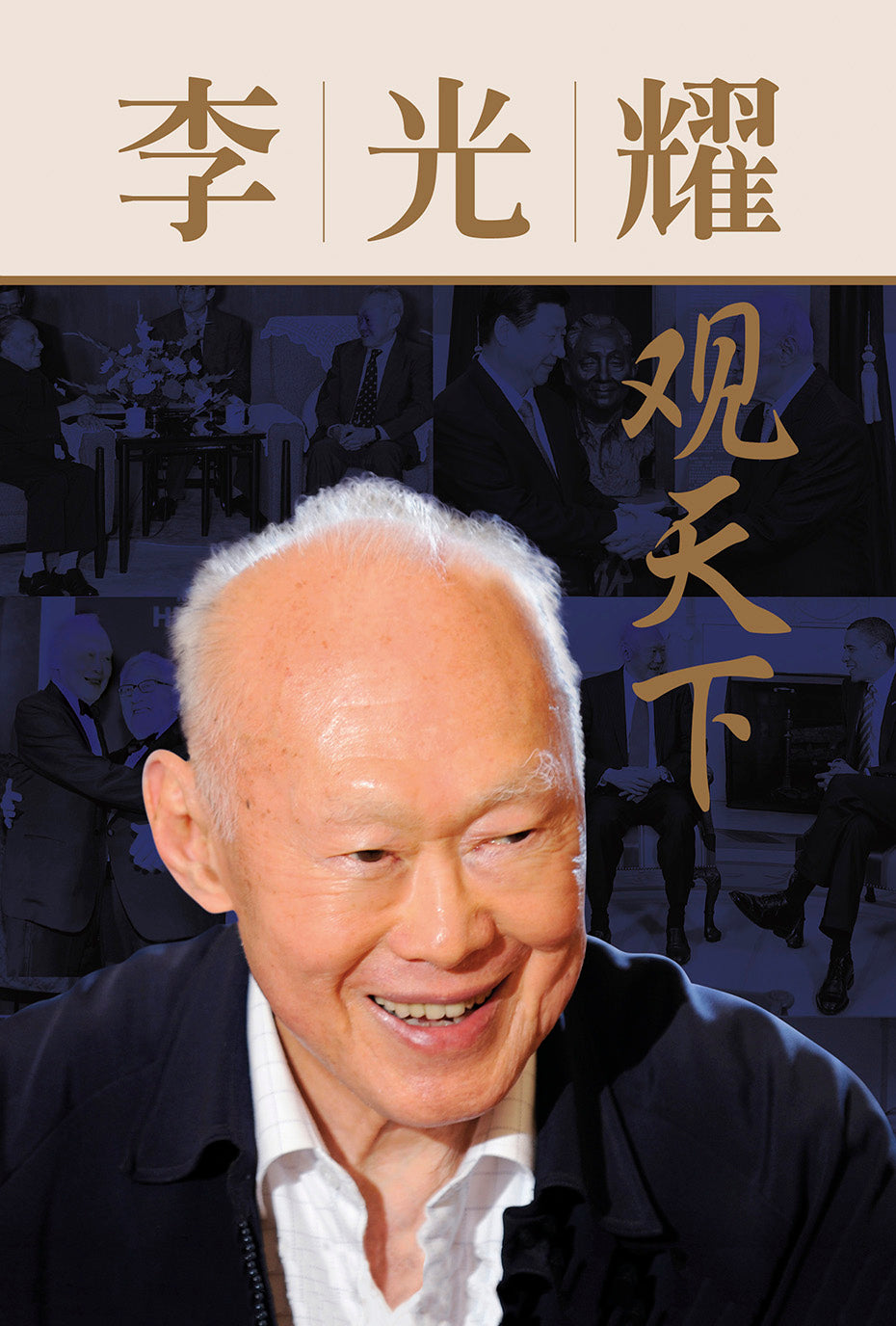 One Man's View of the World - Lee Kuan Yew (Chinese)