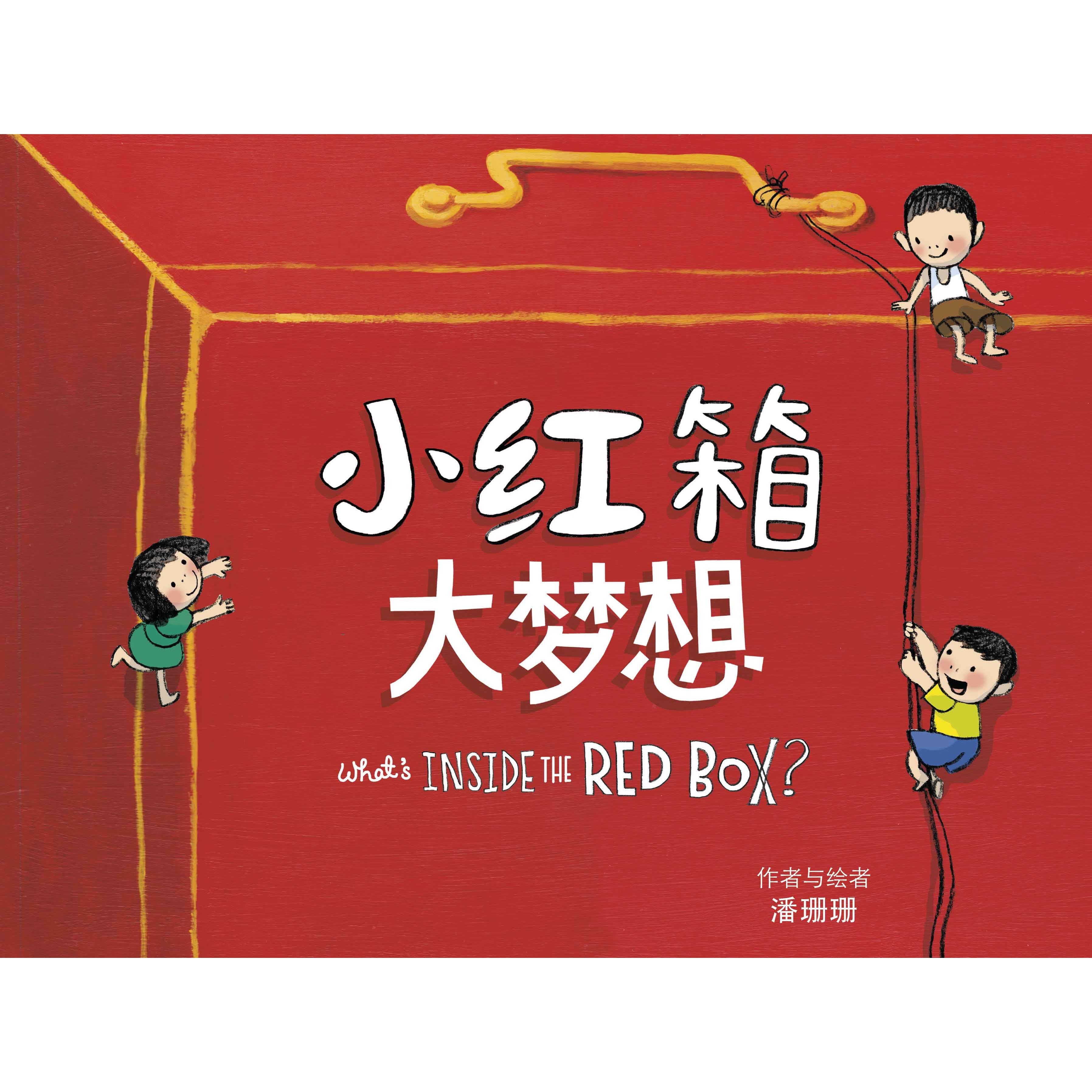 What's Inside the Red Box? (Chinese)